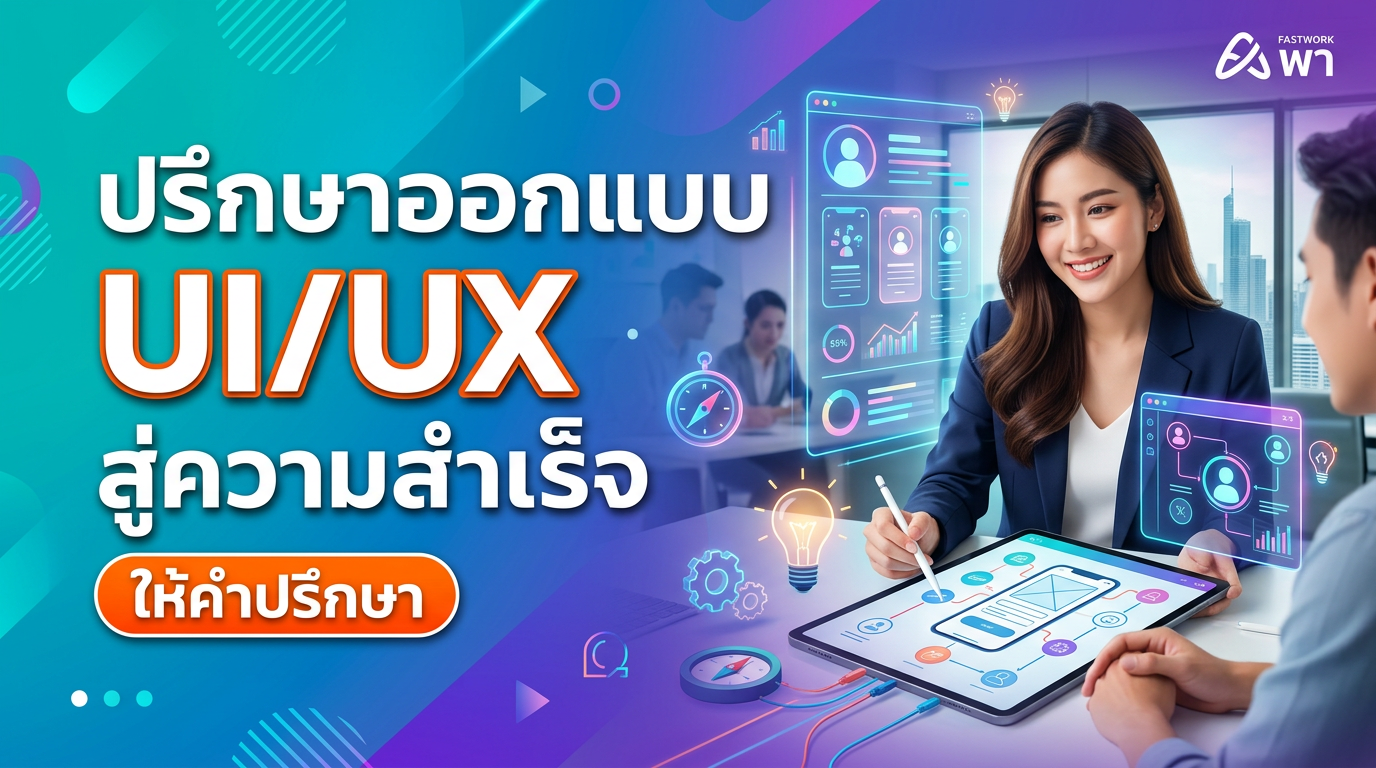 ปรึกษาออกแบบ UI/UX สู่ความสำเร็จ