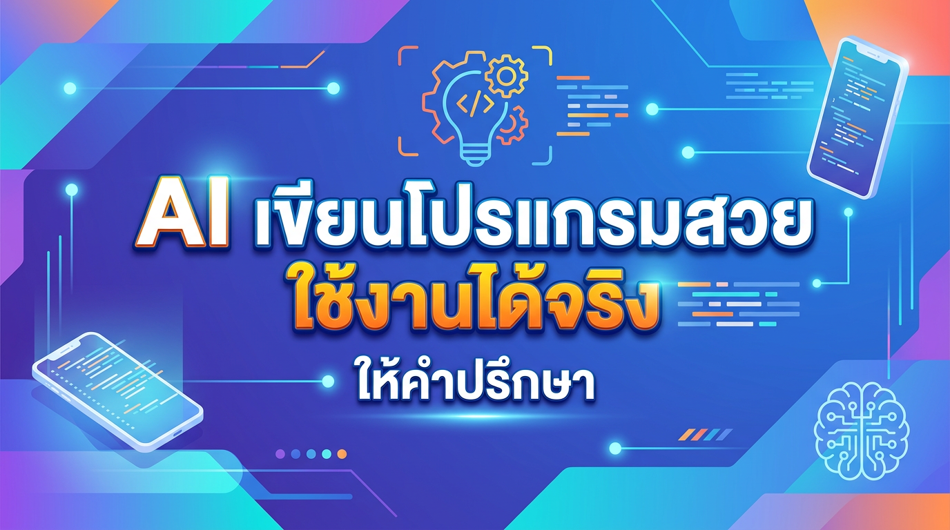 AI เขียนโปรแกรมสวย ใช้งานได้จริง