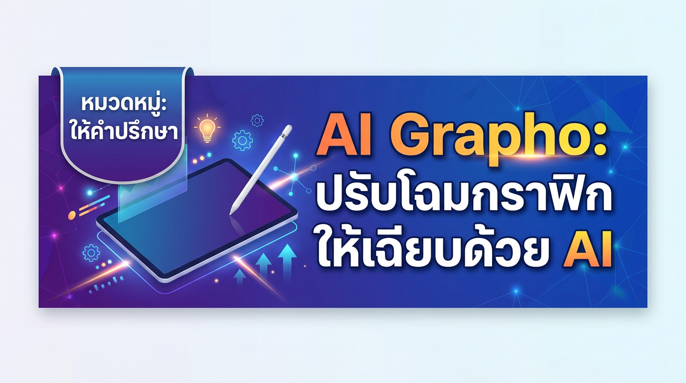 AI Grapho: ปรับโฉมกราฟิกให้เฉียบด้วย AI