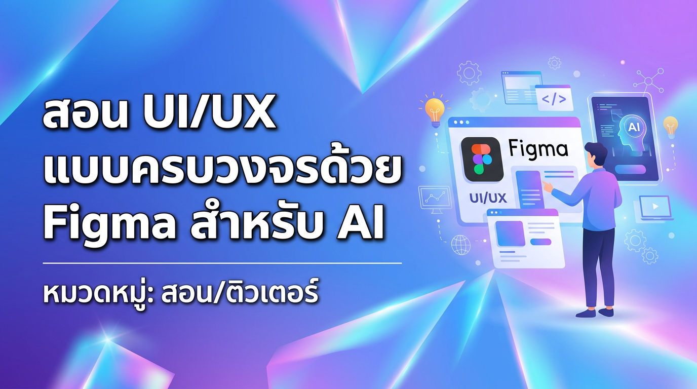 สอน UI/UX แบบครบวงจรด้วย Figma สำหรับ AI
