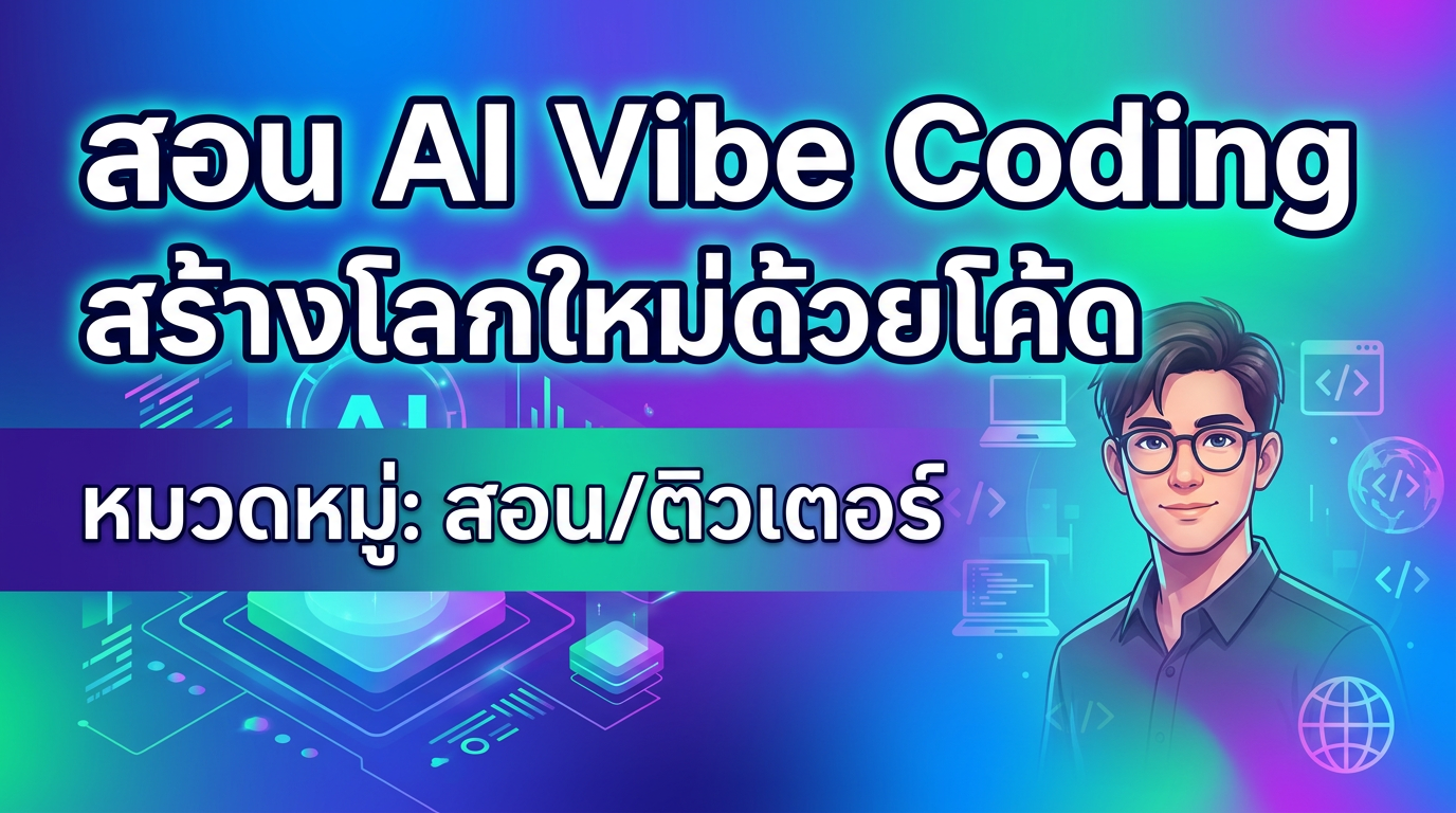 สอน AI Vibe Coding สร้างโลกใหม่ด้วยโค้ด